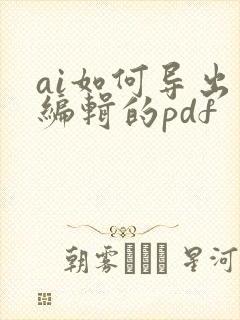 ai如何导出可编辑的pdf