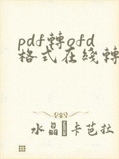 pdf转ofd格式在线转换免费
