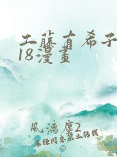 工藤有希子同人18漫画