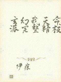 玄幻我天命大反派完整精校版txt