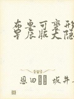 布鲁可变形金刚星辰版大隐藏