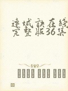 连城诀在线观看完整版36集