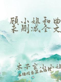 顾小姐和曲小姐未删减全文免费阅读