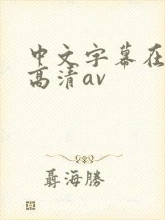 中文字幕在线看高清av