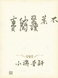 古仙医叶不凡免费阅读