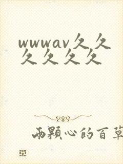 wwwav久久久久久久