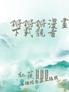 锵锵锵漫画免费下载观看