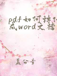 pdf如何转化成word文档