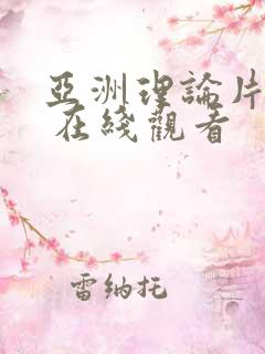 亚洲理论片午夜 在线观看