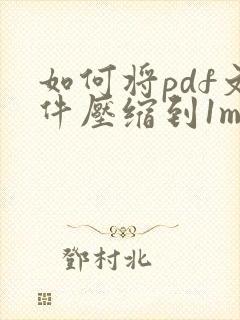 如何将pdf文件压缩到1m以内