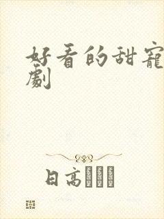 好看的甜宠剧短剧