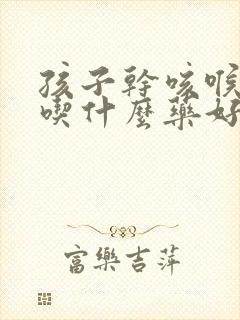 孩子干咳喉咙痒吃什么药好