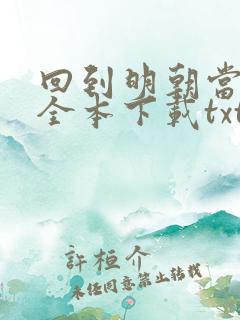 回到明朝当暴君全本下载txt