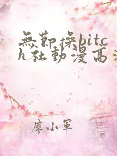 无节操bitch社动漫高清无删减