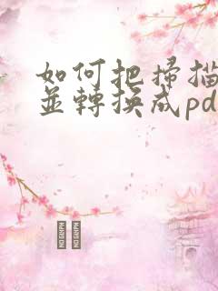 如何把扫描件合并转换成pdf