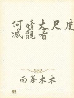 何晴大尺度无删减观看