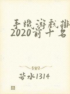 手机游戏排行榜2020前十名