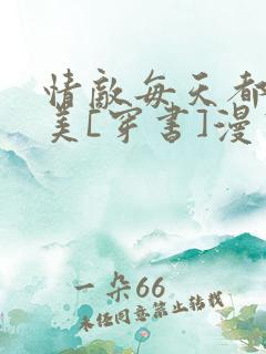 情敌每天都在变美[穿书]漫画免费下拉漫画六