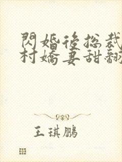 闪婚后总裁的农村娇妻甜翻了短剧
