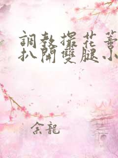 调教撮花蒂哭喊扒开双腿小说