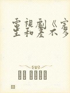 电视剧《完美先生和差不多小姐》