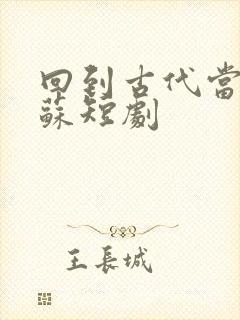 回到古代当太子苏短剧