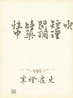 性时间短吃什么中药调理