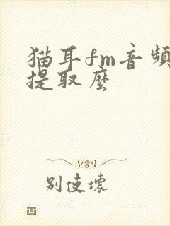猫耳fm音频怎提取么