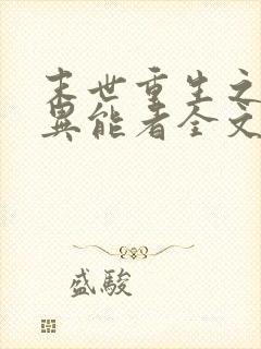 末世重生之木系异能者全文免费阅读
