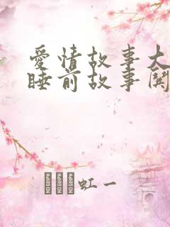 爱情故事大全+睡前故事哄女朋友