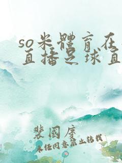 so米体育在线直播足球直播
