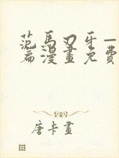 范马刃牙—皮可篇漫画免费看软件