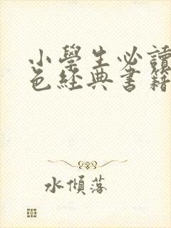 小学生必读的红色经典书籍读后感