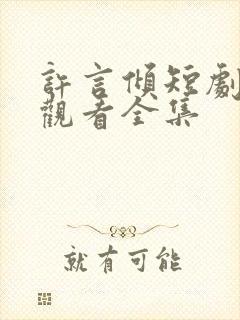 许言倾短剧免费观看全集