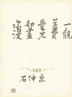 你却爱着一个他漫画免费观看下拉