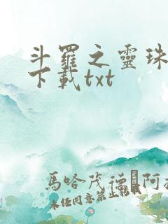 斗罗之灵珠神剑下载txt