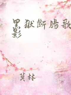 黑狱断肠歌 电影