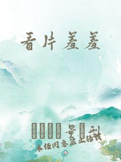 看片羞羞