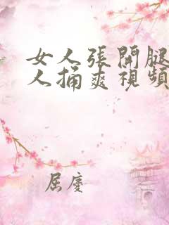 女人张开腿让男人捅爽视频