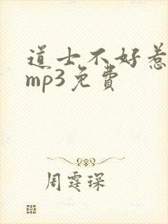 道士不好惹听书mp3免费