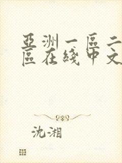 亚洲一区二区三区在线中文字幕播放