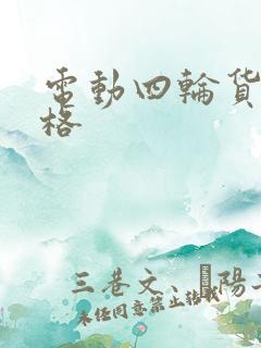 电动四轮货车价格