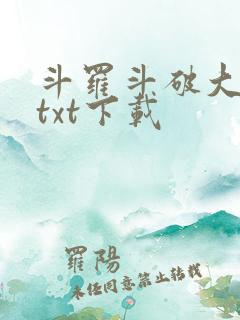 斗罗斗破大合集txt下载
