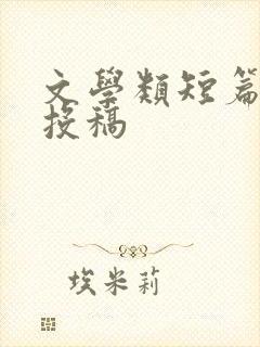 文学类短篇小说投稿