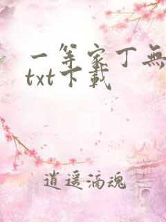 一等家丁无删减txt下载