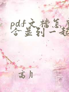 pdf文档怎么合并到一起