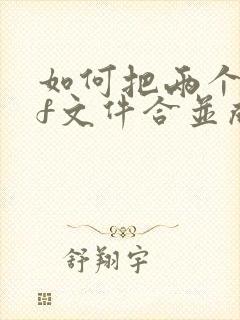 如何把两个pdf文件合并成一个文件