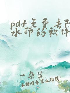 pdf免费去除水印的软件