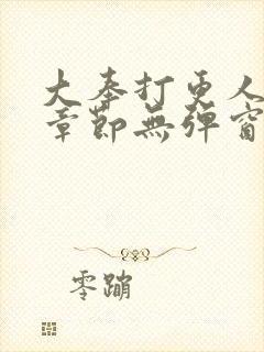 大奉打更人最新章节无弹窗笔趣阁