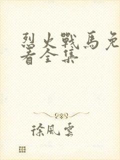 烈火战马免费观看全集
